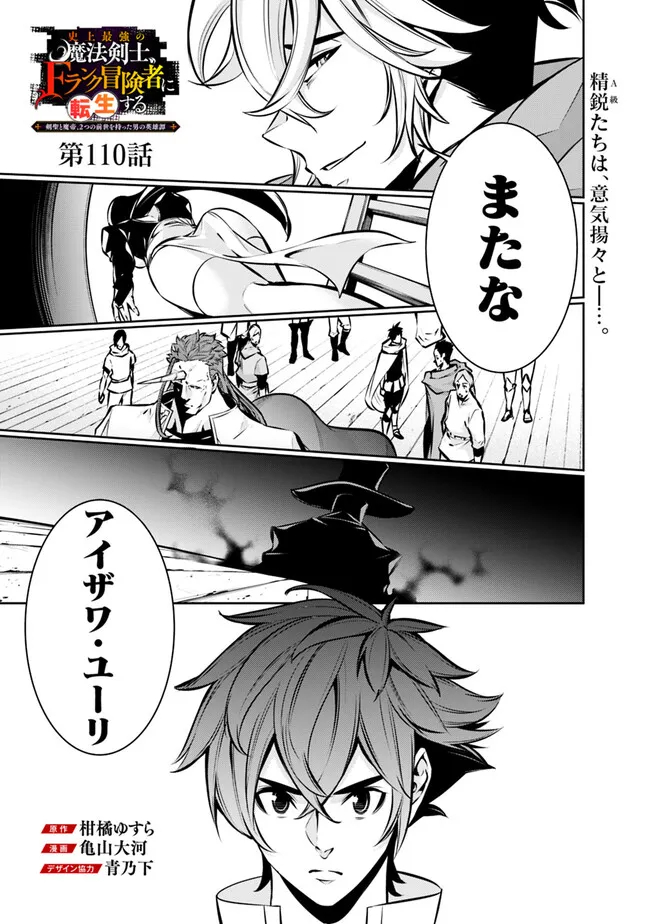Shijou Saikyou no Mahou Kenshi, F Rank Boukensha ni Tensei Suru - Kensei to Matei, 2-tsu no Zense Omotta Otoko no Eiyuutan Chap 110 - Next Chap 111