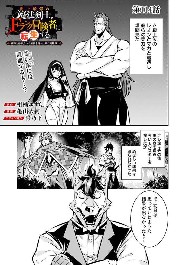Shijou Saikyou no Mahou Kenshi, F Rank Boukensha ni Tensei Suru - Kensei to Matei, 2-tsu no Zense Omotta Otoko no Eiyuutan Chap 114 - Next Chap 115