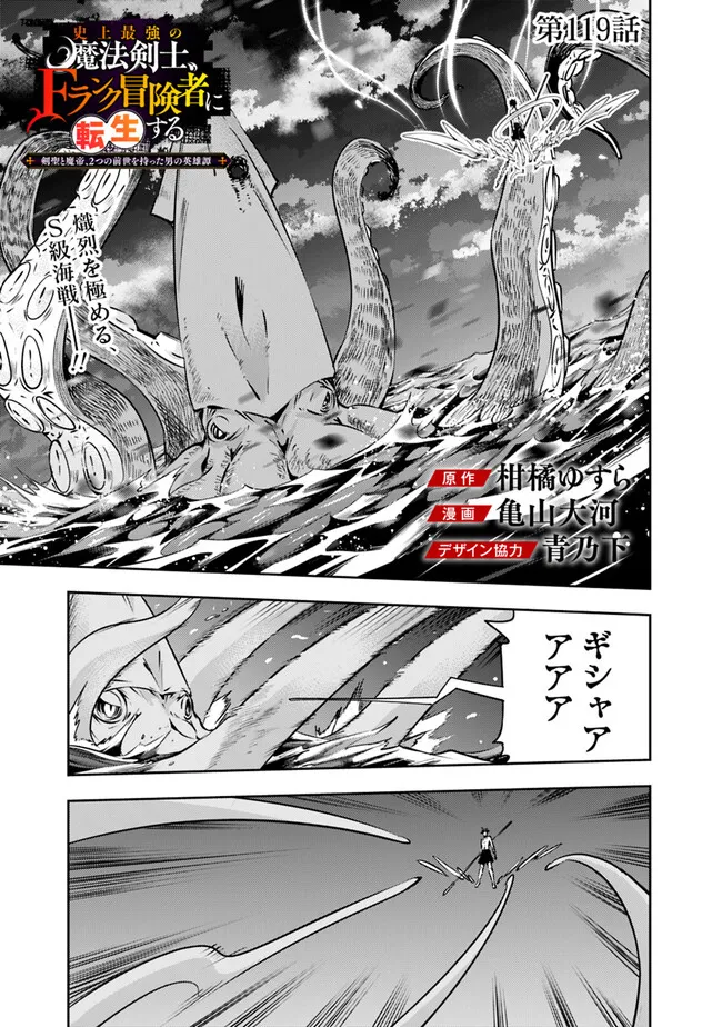 Shijou Saikyou no Mahou Kenshi, F Rank Boukensha ni Tensei Suru - Kensei to Matei, 2-tsu no Zense Omotta Otoko no Eiyuutan Chap 119 - Next Chap 120