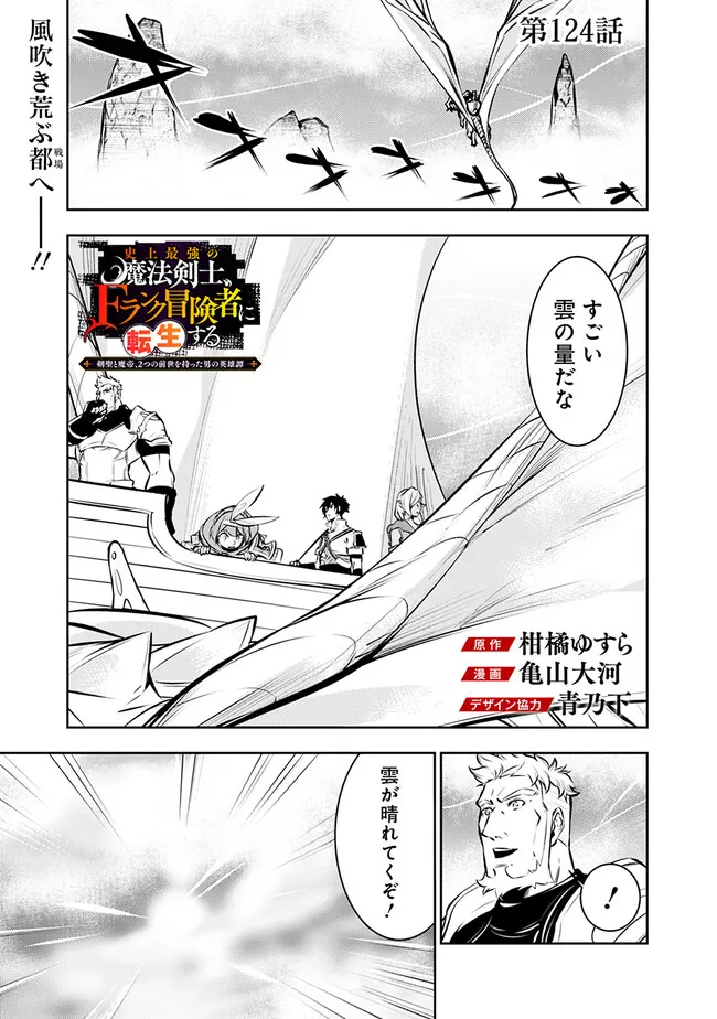 Shijou Saikyou no Mahou Kenshi, F Rank Boukensha ni Tensei Suru - Kensei to Matei, 2-tsu no Zense Omotta Otoko no Eiyuutan Chap 124 - Next Chap 125