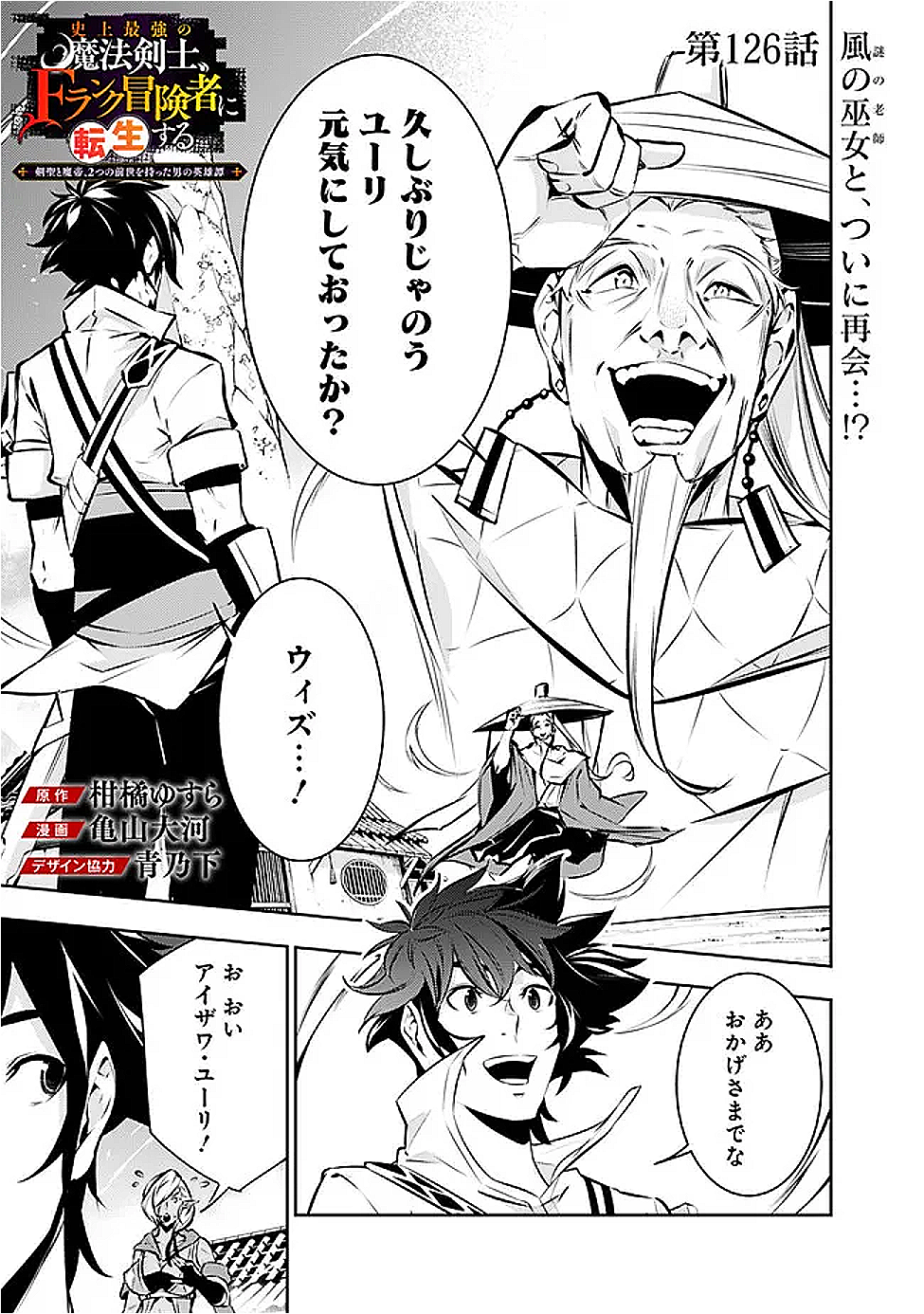 Shijou Saikyou no Mahou Kenshi, F Rank Boukensha ni Tensei Suru - Kensei to Matei, 2-tsu no Zense Omotta Otoko no Eiyuutan Chap 126 - Next Chap 127