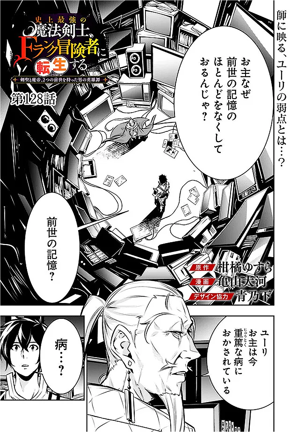 Shijou Saikyou no Mahou Kenshi, F Rank Boukensha ni Tensei Suru - Kensei to Matei, 2-tsu no Zense Omotta Otoko no Eiyuutan Chap 128 - Next Chap 129