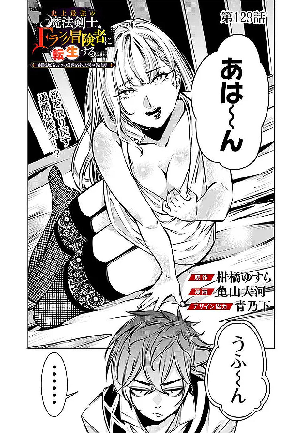 Shijou Saikyou no Mahou Kenshi, F Rank Boukensha ni Tensei Suru - Kensei to Matei, 2-tsu no Zense Omotta Otoko no Eiyuutan Chap 129 - Next Chap 130