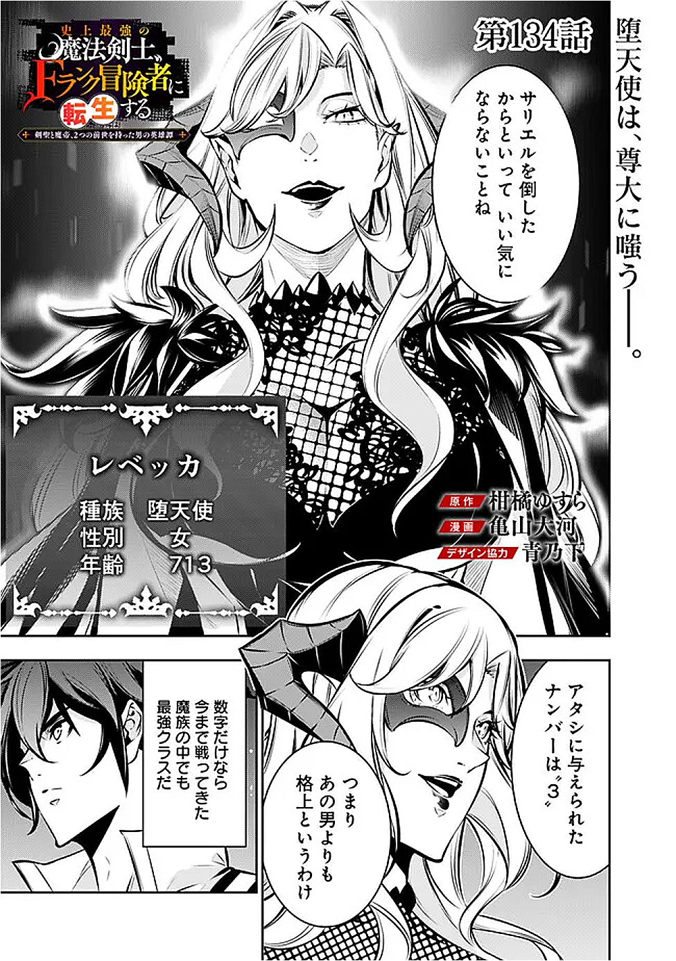 Shijou Saikyou no Mahou Kenshi, F Rank Boukensha ni Tensei Suru - Kensei to Matei, 2-tsu no Zense Omotta Otoko no Eiyuutan Chap 134 - Next Chap 135