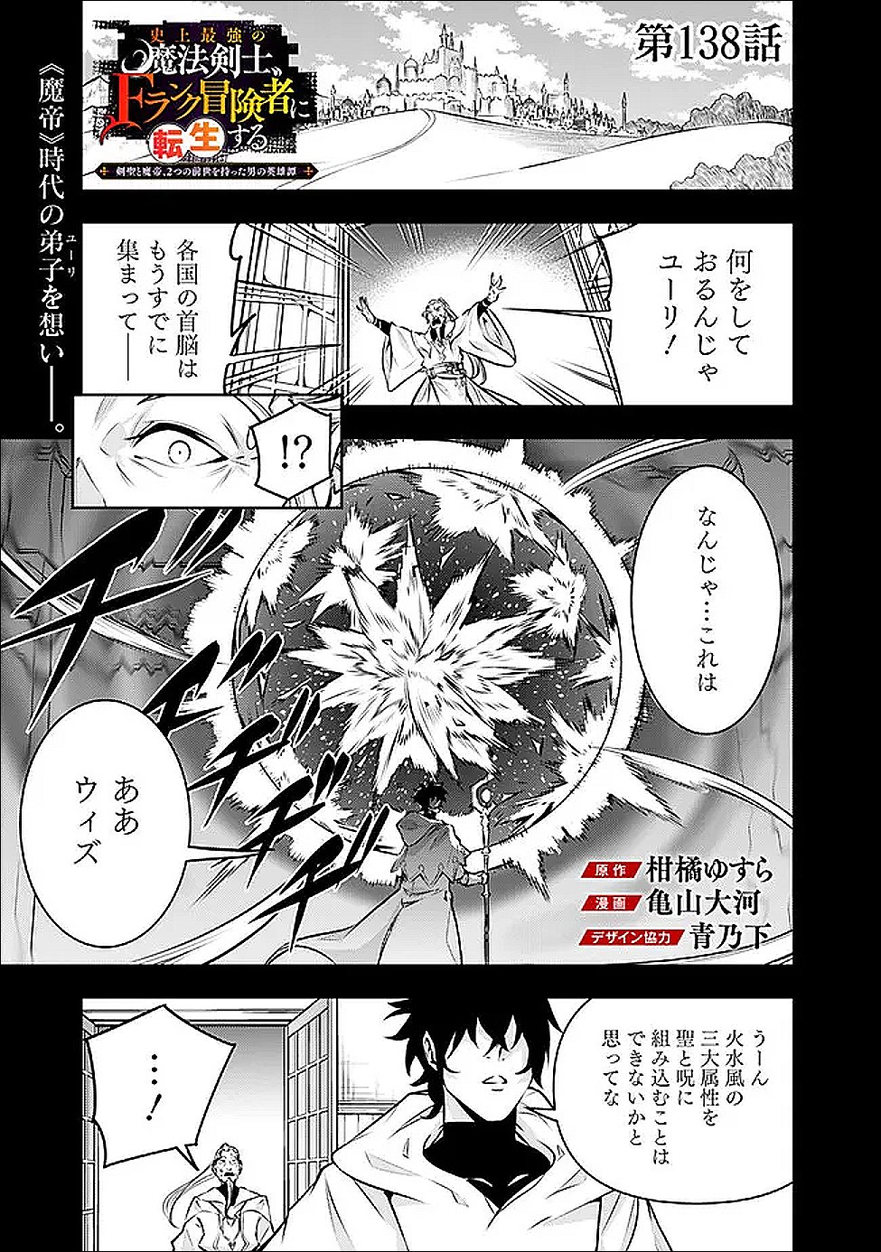 Shijou Saikyou no Mahou Kenshi, F Rank Boukensha ni Tensei Suru - Kensei to Matei, 2-tsu no Zense Omotta Otoko no Eiyuutan Chap 138 - Next Chap 139