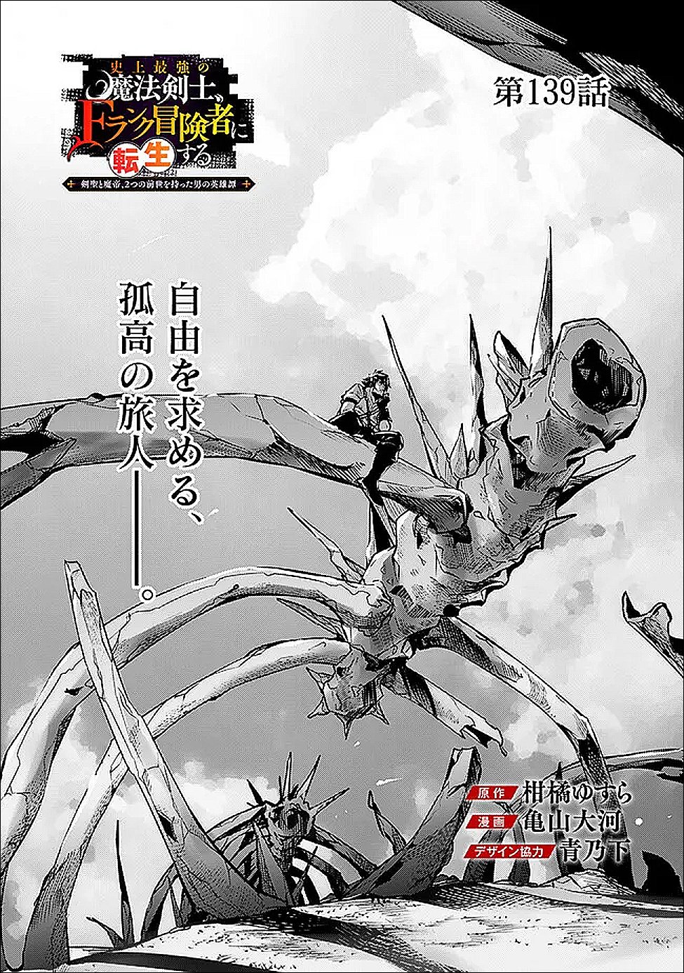 Shijou Saikyou no Mahou Kenshi, F Rank Boukensha ni Tensei Suru - Kensei to Matei, 2-tsu no Zense Omotta Otoko no Eiyuutan Chap 139 - Next Chap 140