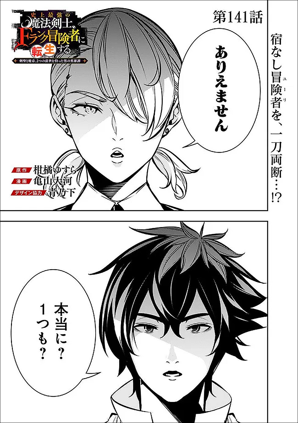 Shijou Saikyou no Mahou Kenshi, F Rank Boukensha ni Tensei Suru - Kensei to Matei, 2-tsu no Zense Omotta Otoko no Eiyuutan Chap 141 - Next Chap 142