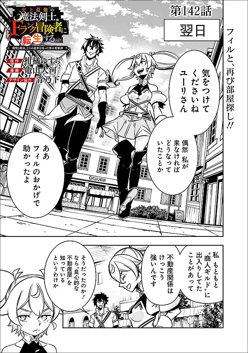 Shijou Saikyou no Mahou Kenshi, F Rank Boukensha ni Tensei Suru - Kensei to Matei, 2-tsu no Zense Omotta Otoko no Eiyuutan Chap 142 - Next Chap 143