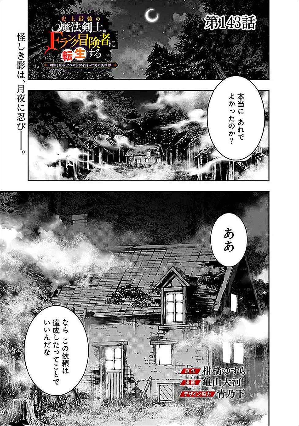 Shijou Saikyou no Mahou Kenshi, F Rank Boukensha ni Tensei Suru - Kensei to Matei, 2-tsu no Zense Omotta Otoko no Eiyuutan Chap 143 - Next Chap 144