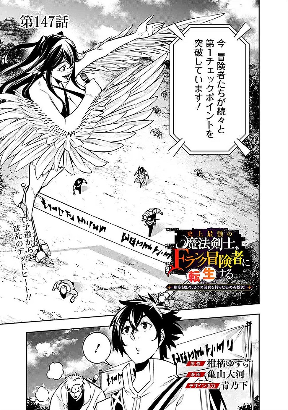 Shijou Saikyou no Mahou Kenshi, F Rank Boukensha ni Tensei Suru - Kensei to Matei, 2-tsu no Zense Omotta Otoko no Eiyuutan - Chapter 147 - Page 1