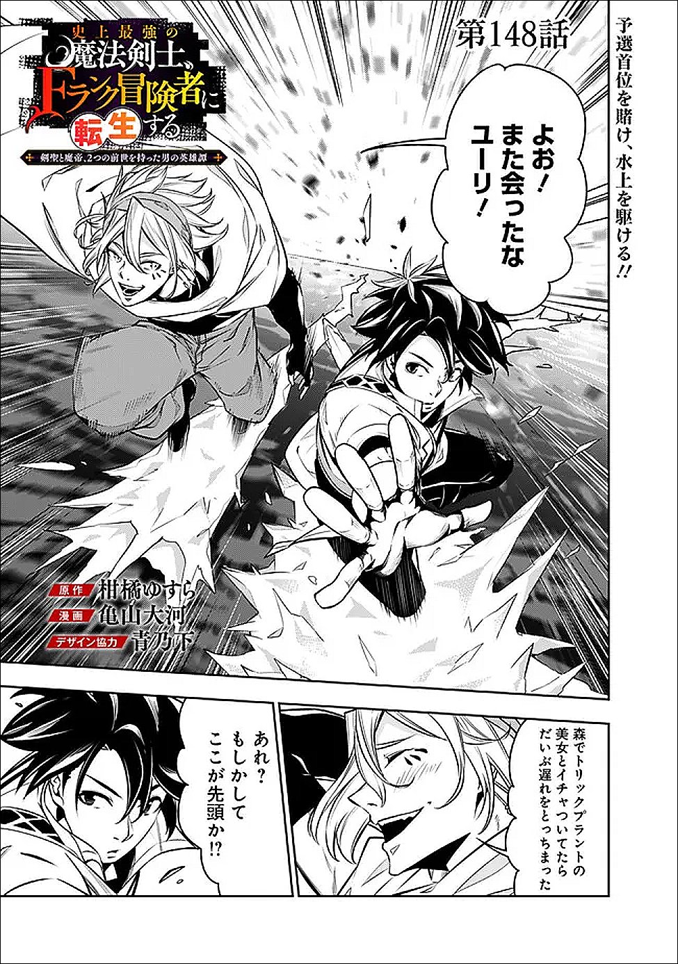 Shijou Saikyou no Mahou Kenshi, F Rank Boukensha ni Tensei Suru - Kensei to Matei, 2-tsu no Zense Omotta Otoko no Eiyuutan - Chapter 148 - Page 1