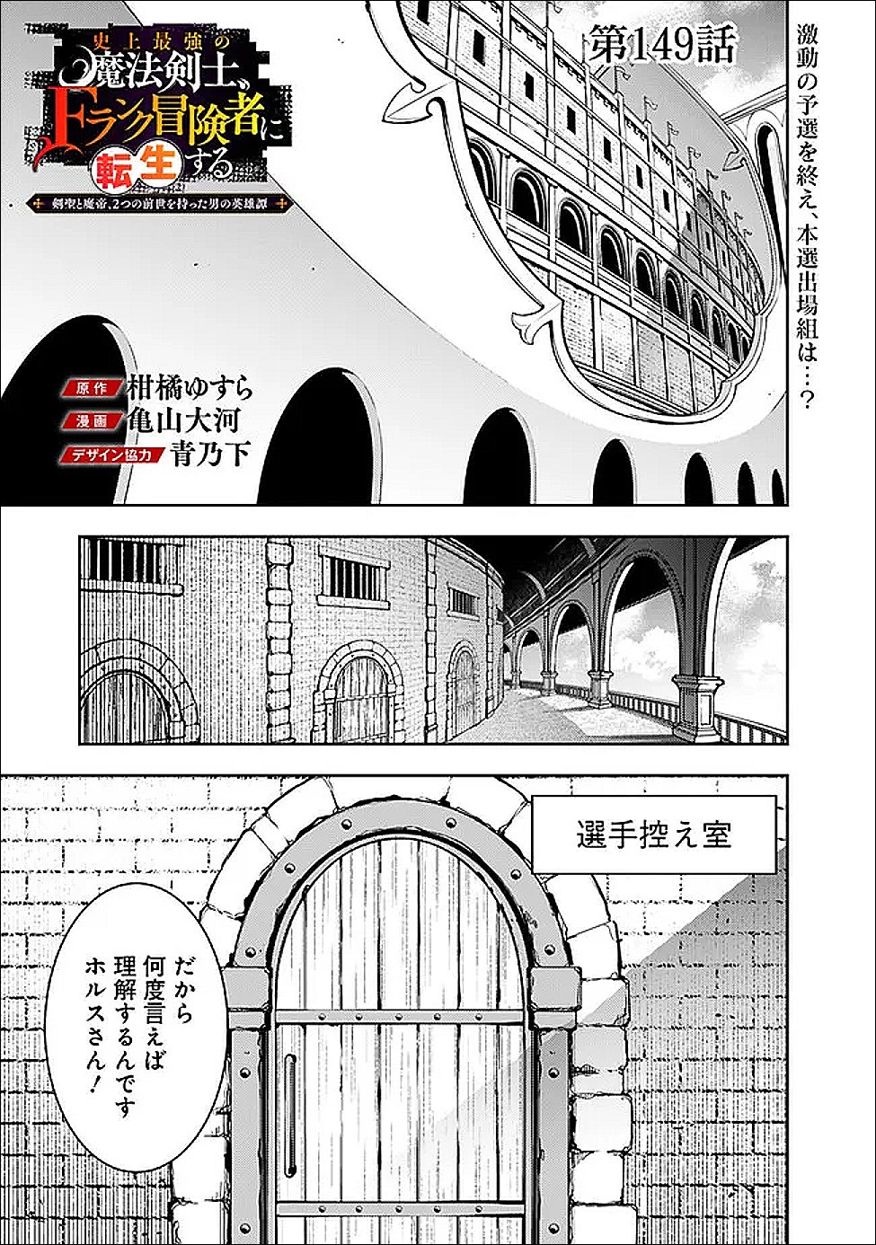 Shijou Saikyou no Mahou Kenshi, F Rank Boukensha ni Tensei Suru - Kensei to Matei, 2-tsu no Zense Omotta Otoko no Eiyuutan - Chapter 149 - Page 1