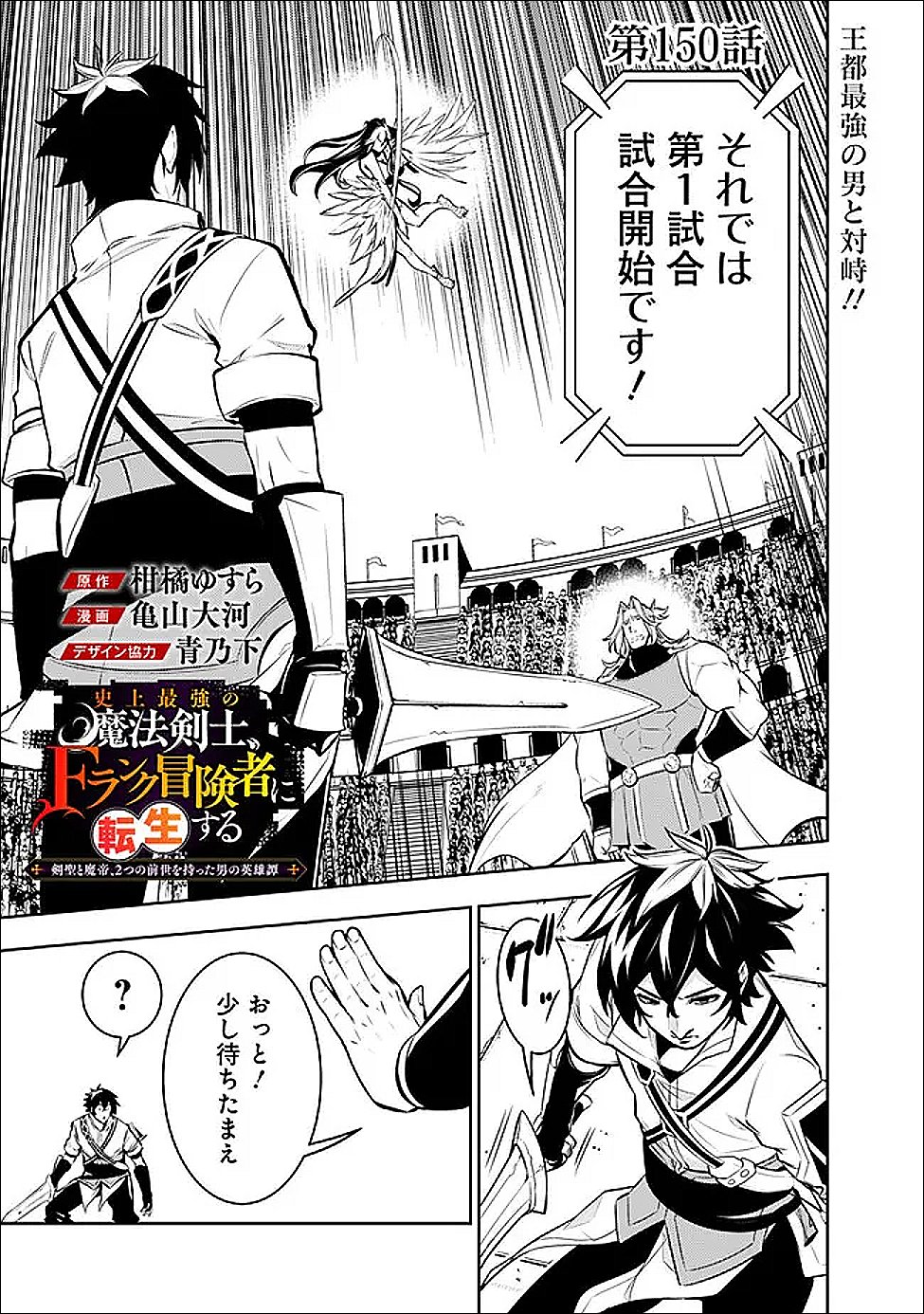 Shijou Saikyou no Mahou Kenshi, F Rank Boukensha ni Tensei Suru - Kensei to Matei, 2-tsu no Zense Omotta Otoko no Eiyuutan - Chapter 150 - Page 1