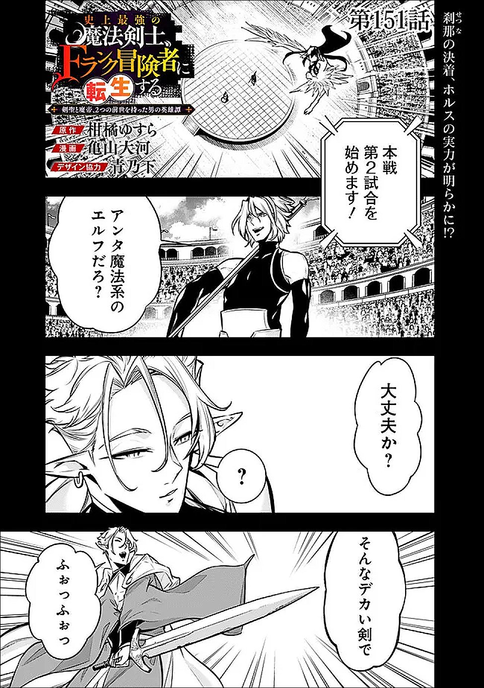 Shijou Saikyou no Mahou Kenshi, F Rank Boukensha ni Tensei Suru - Kensei to Matei, 2-tsu no Zense Omotta Otoko no Eiyuutan - Chapter 151 - Page 1