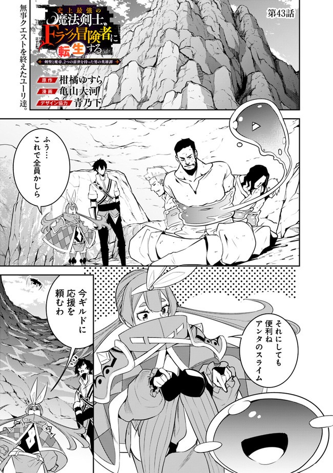 Shijou Saikyou no Mahou Kenshi, F Rank Boukensha ni Tensei Suru - Kensei to Matei, 2-tsu no Zense Omotta Otoko no Eiyuutan Chap 43 - Next Chap 44