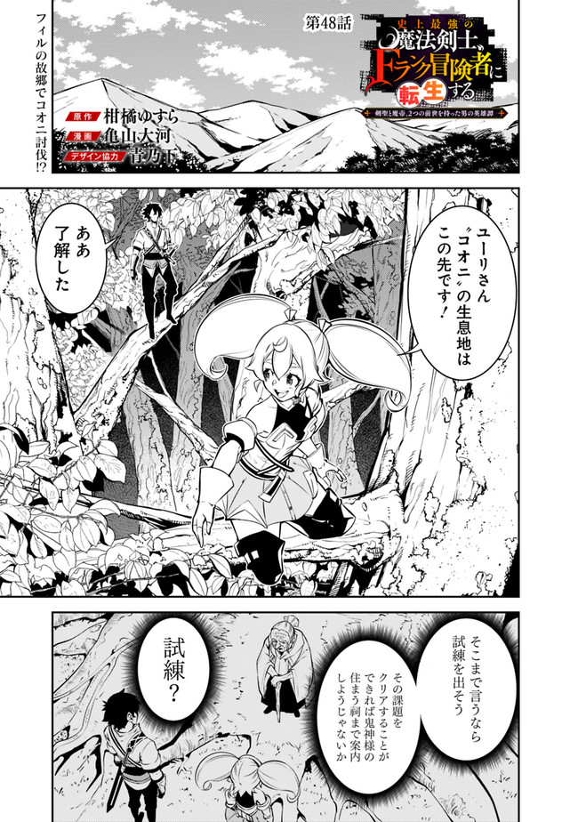 Shijou Saikyou no Mahou Kenshi, F Rank Boukensha ni Tensei Suru - Kensei to Matei, 2-tsu no Zense Omotta Otoko no Eiyuutan Chap 48 - Next Chap 49