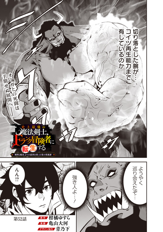 Shijou Saikyou no Mahou Kenshi, F Rank Boukensha ni Tensei Suru - Kensei to Matei, 2-tsu no Zense Omotta Otoko no Eiyuutan Chap 52 - Next Chap 53