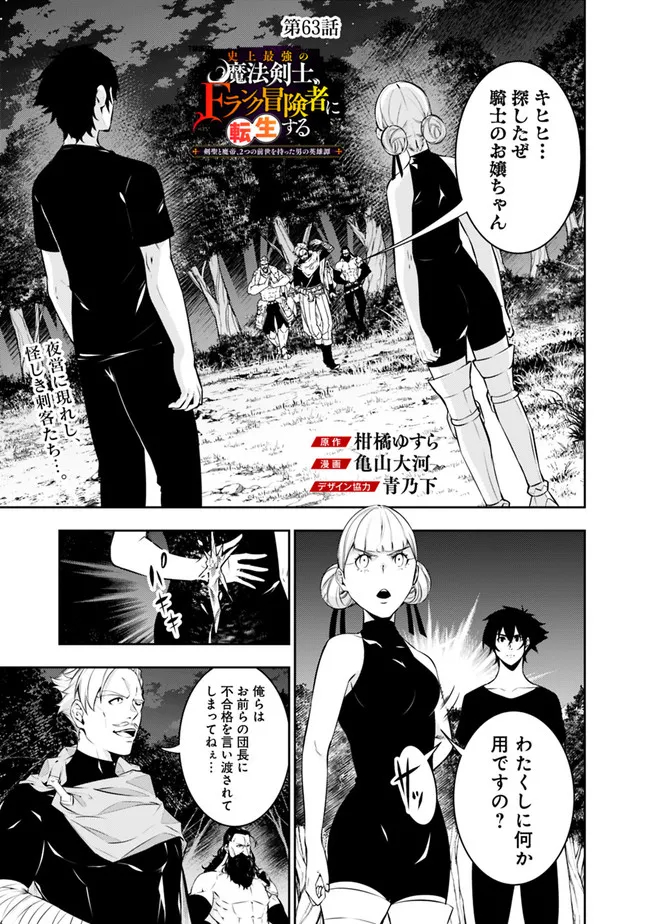 Shijou Saikyou no Mahou Kenshi, F Rank Boukensha ni Tensei Suru - Kensei to Matei, 2-tsu no Zense Omotta Otoko no Eiyuutan Chap 63 - Next Chap 64