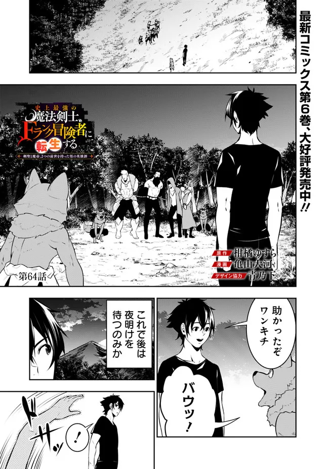 Shijou Saikyou no Mahou Kenshi, F Rank Boukensha ni Tensei Suru - Kensei to Matei, 2-tsu no Zense Omotta Otoko no Eiyuutan Chap 64 - Next Chap 65