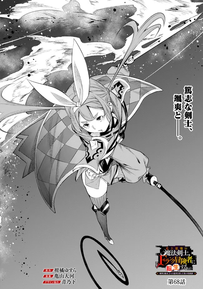 Shijou Saikyou no Mahou Kenshi, F Rank Boukensha ni Tensei Suru - Kensei to Matei, 2-tsu no Zense Omotta Otoko no Eiyuutan Chap 68 - Next Chap 69