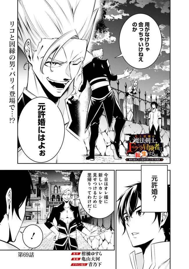 Shijou Saikyou no Mahou Kenshi, F Rank Boukensha ni Tensei Suru - Kensei to Matei, 2-tsu no Zense Omotta Otoko no Eiyuutan Chap 69 - Next Chap 70