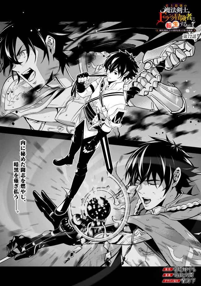 Shijou Saikyou no Mahou Kenshi, F Rank Boukensha ni Tensei Suru - Kensei to Matei, 2-tsu no Zense Omotta Otoko no Eiyuutan Chap 72 - Next Chap 73