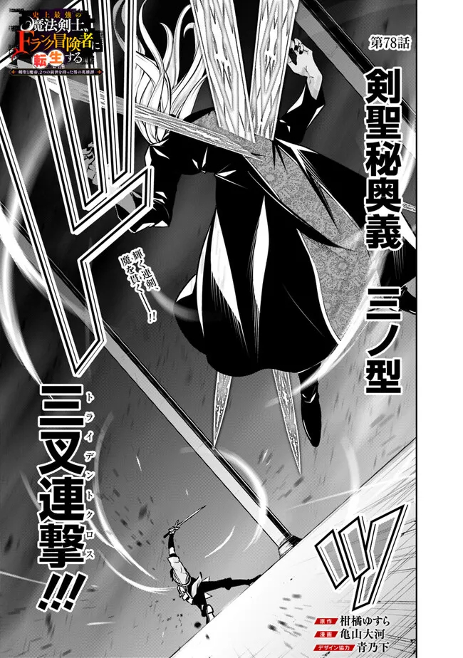 Shijou Saikyou no Mahou Kenshi, F Rank Boukensha ni Tensei Suru - Kensei to Matei, 2-tsu no Zense Omotta Otoko no Eiyuutan Chap 78 - Next Chap 79