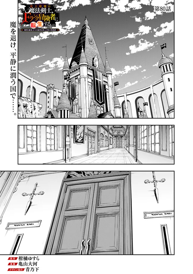 Shijou Saikyou no Mahou Kenshi, F Rank Boukensha ni Tensei Suru - Kensei to Matei, 2-tsu no Zense Omotta Otoko no Eiyuutan Chap 80 - Next Chap 81