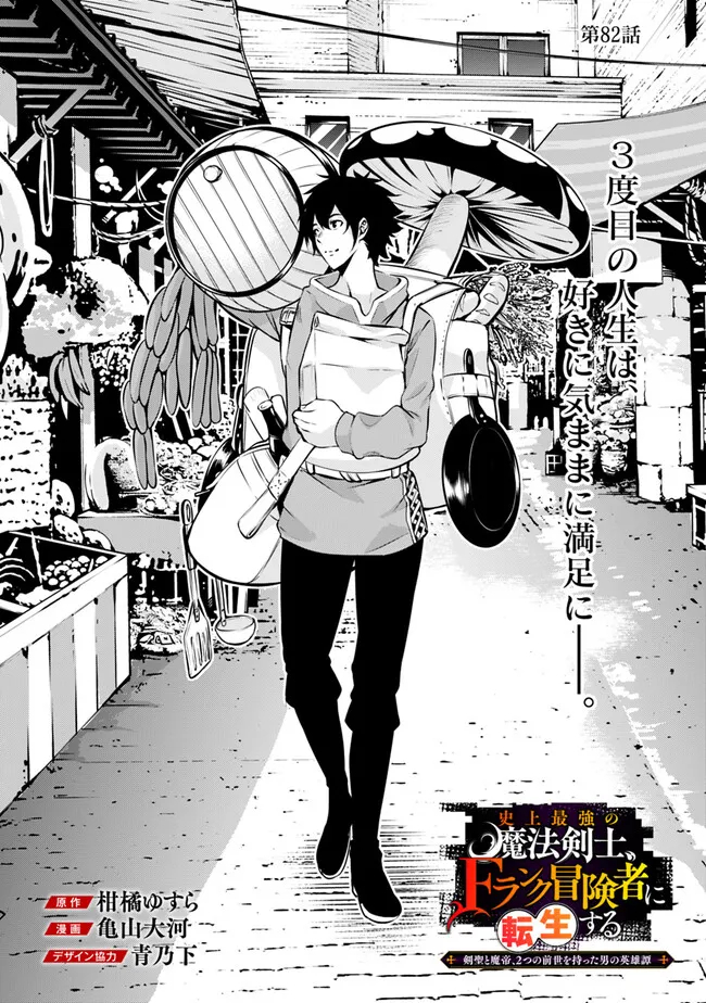 Shijou Saikyou no Mahou Kenshi, F Rank Boukensha ni Tensei Suru - Kensei to Matei, 2-tsu no Zense Omotta Otoko no Eiyuutan Chap 82 - Next Chap 83