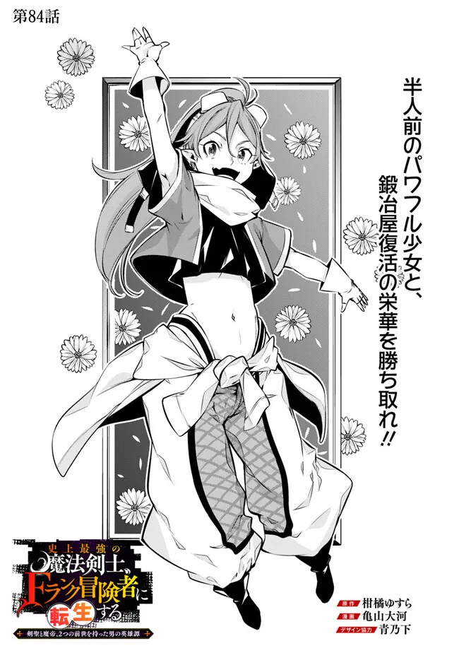 Shijou Saikyou no Mahou Kenshi, F Rank Boukensha ni Tensei Suru - Kensei to Matei, 2-tsu no Zense Omotta Otoko no Eiyuutan Chap 84 - Next Chap 85