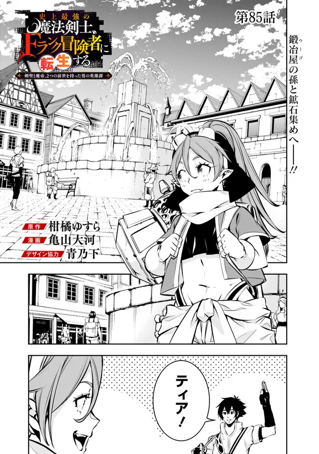 Shijou Saikyou no Mahou Kenshi, F Rank Boukensha ni Tensei Suru - Kensei to Matei, 2-tsu no Zense Omotta Otoko no Eiyuutan Chap 85 - Next Chap 86