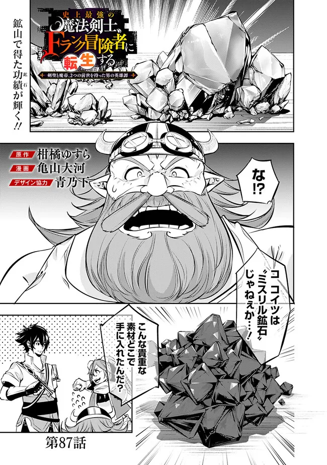 Shijou Saikyou no Mahou Kenshi, F Rank Boukensha ni Tensei Suru - Kensei to Matei, 2-tsu no Zense Omotta Otoko no Eiyuutan Chap 87 - Next Chap 88