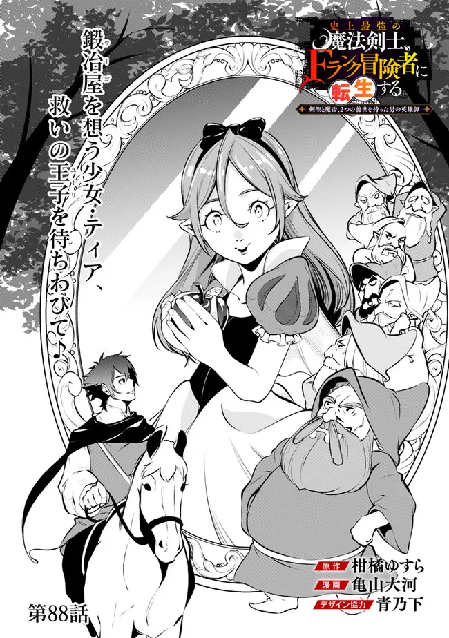 Shijou Saikyou no Mahou Kenshi, F Rank Boukensha ni Tensei Suru - Kensei to Matei, 2-tsu no Zense Omotta Otoko no Eiyuutan Chap 88 - Next Chap 89