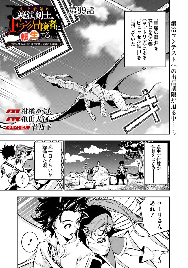 Shijou Saikyou no Mahou Kenshi, F Rank Boukensha ni Tensei Suru - Kensei to Matei, 2-tsu no Zense Omotta Otoko no Eiyuutan Chap 89 - Next Chap 90