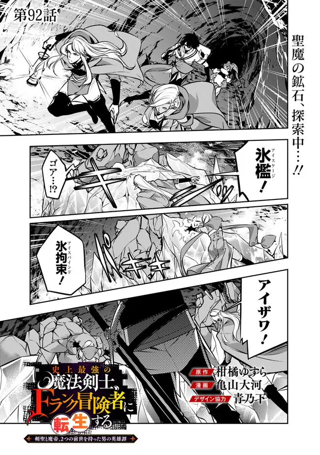 Shijou Saikyou no Mahou Kenshi, F Rank Boukensha ni Tensei Suru - Kensei to Matei, 2-tsu no Zense Omotta Otoko no Eiyuutan Chap 92 - Next Chap 93
