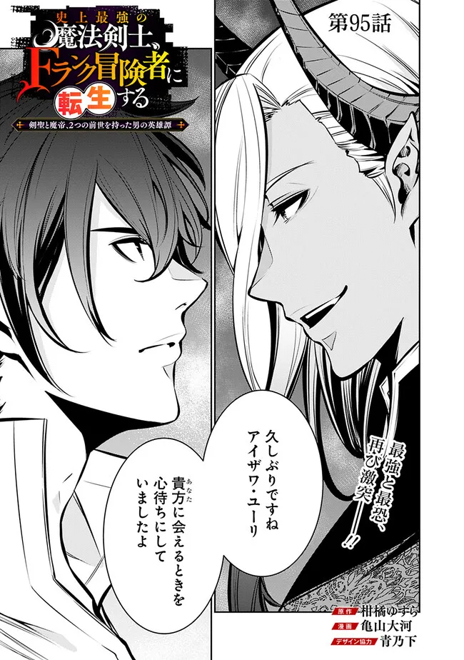 Shijou Saikyou no Mahou Kenshi, F Rank Boukensha ni Tensei Suru - Kensei to Matei, 2-tsu no Zense Omotta Otoko no Eiyuutan Chap 95 - Next Chap 96