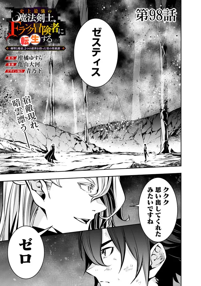 Shijou Saikyou no Mahou Kenshi, F Rank Boukensha ni Tensei Suru - Kensei to Matei, 2-tsu no Zense Omotta Otoko no Eiyuutan Chap 98 - Next Chap 99