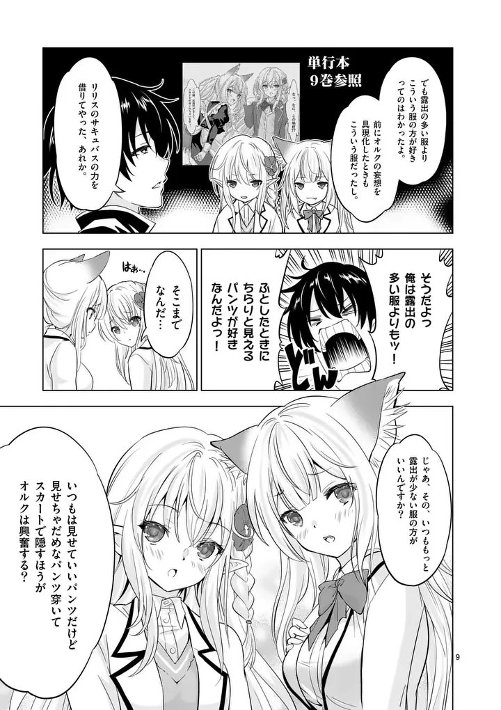 Shijou Saikyou Orc-san no Tanoshii Tanetsuke Harem Zukuri - Chapter 113.1 - Page 9