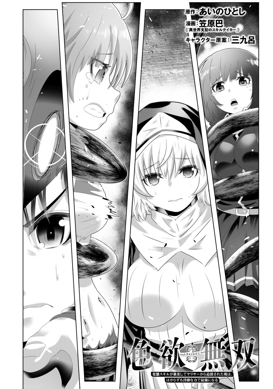 色欲無双～変態スキルが暴走してヤリサーから追放された俺は、はからずも淫靡な力で最強になる～ Chap 11 - Next Chap 12