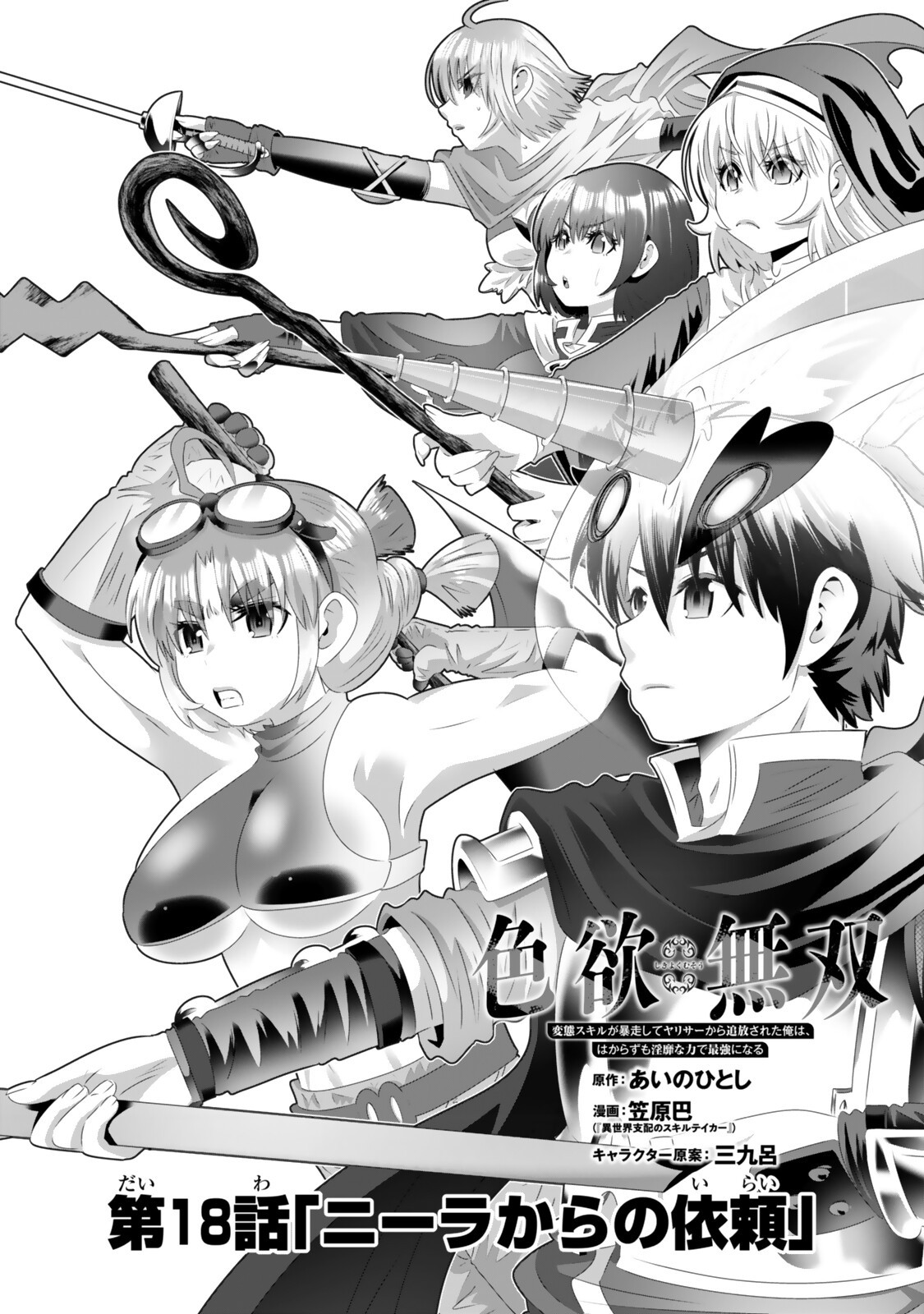 色欲無双～変態スキルが暴走してヤリサーから追放された俺は、はからずも淫靡な力で最強になる～ Chap 18 - Next Chap 19