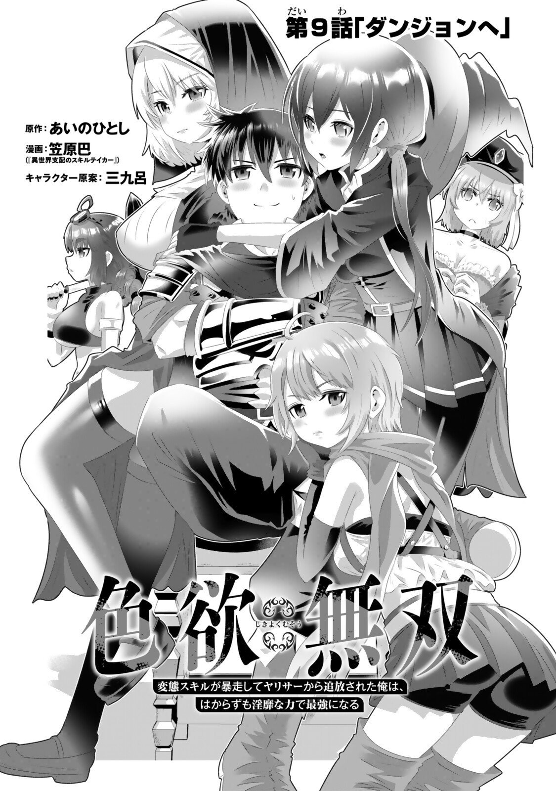 色欲無双～変態スキルが暴走してヤリサーから追放された俺は、はからずも淫靡な力で最強になる～ Chap 9 - Next Chap 10