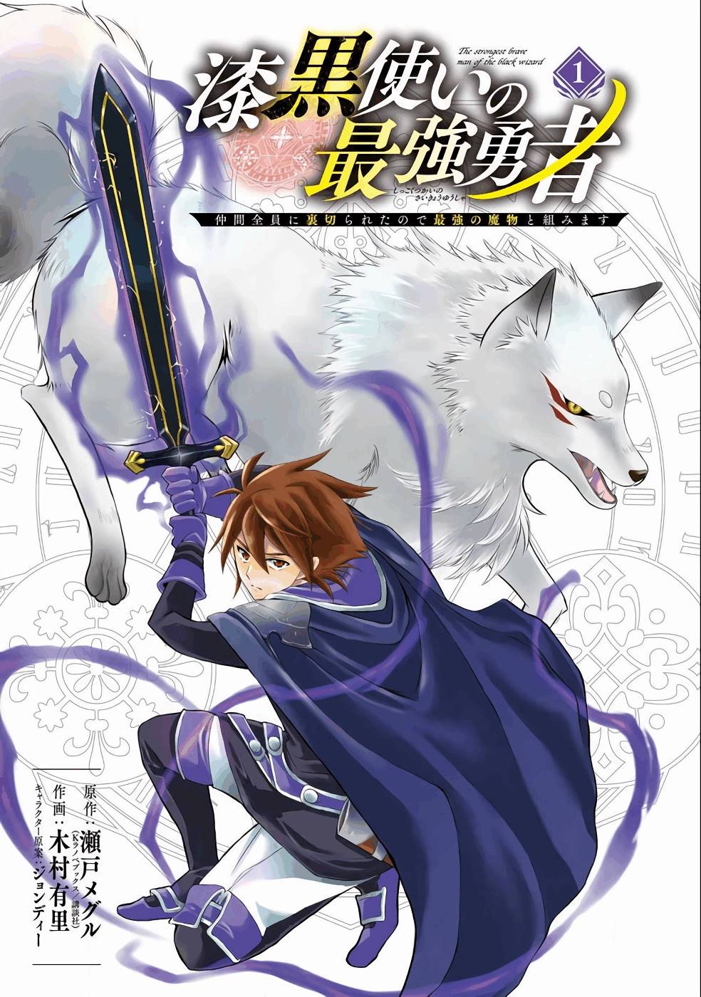 Shikkoku Tsukai no Saikyou Yuusha: Nakama Zenin ni Uragirareta node Saikyou no Mamono to Kumimasu Chap 1 - Next Chap 2