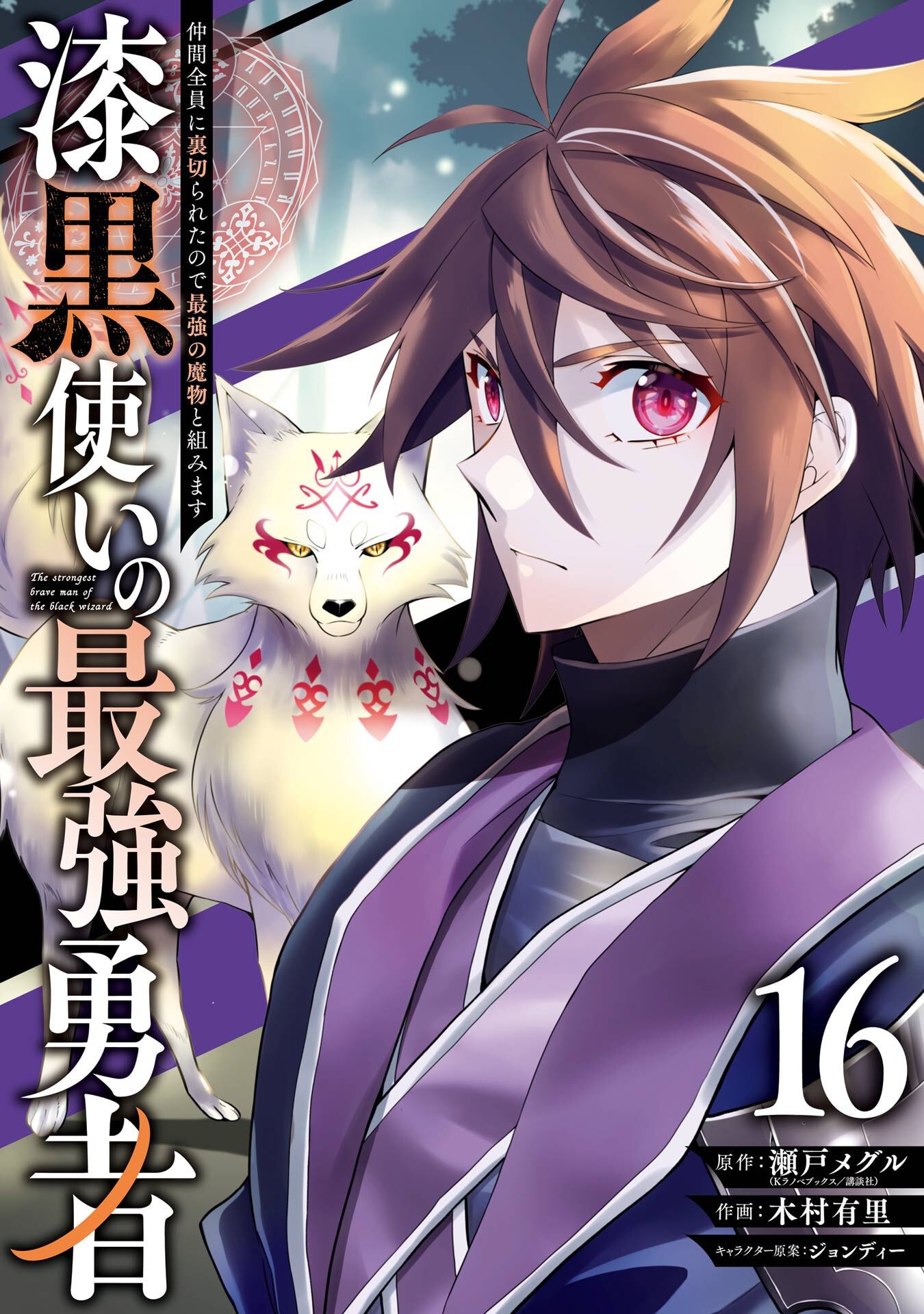 Shikkoku Tsukai no Saikyou Yuusha: Nakama Zenin ni Uragirareta node Saikyou no Mamono to Kumimasu - Chapter 91 - Page 1