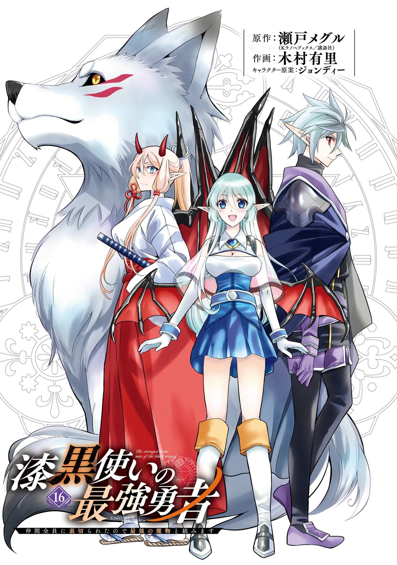 Shikkoku Tsukai no Saikyou Yuusha: Nakama Zenin ni Uragirareta node Saikyou no Mamono to Kumimasu - Chapter 91 - Page 2