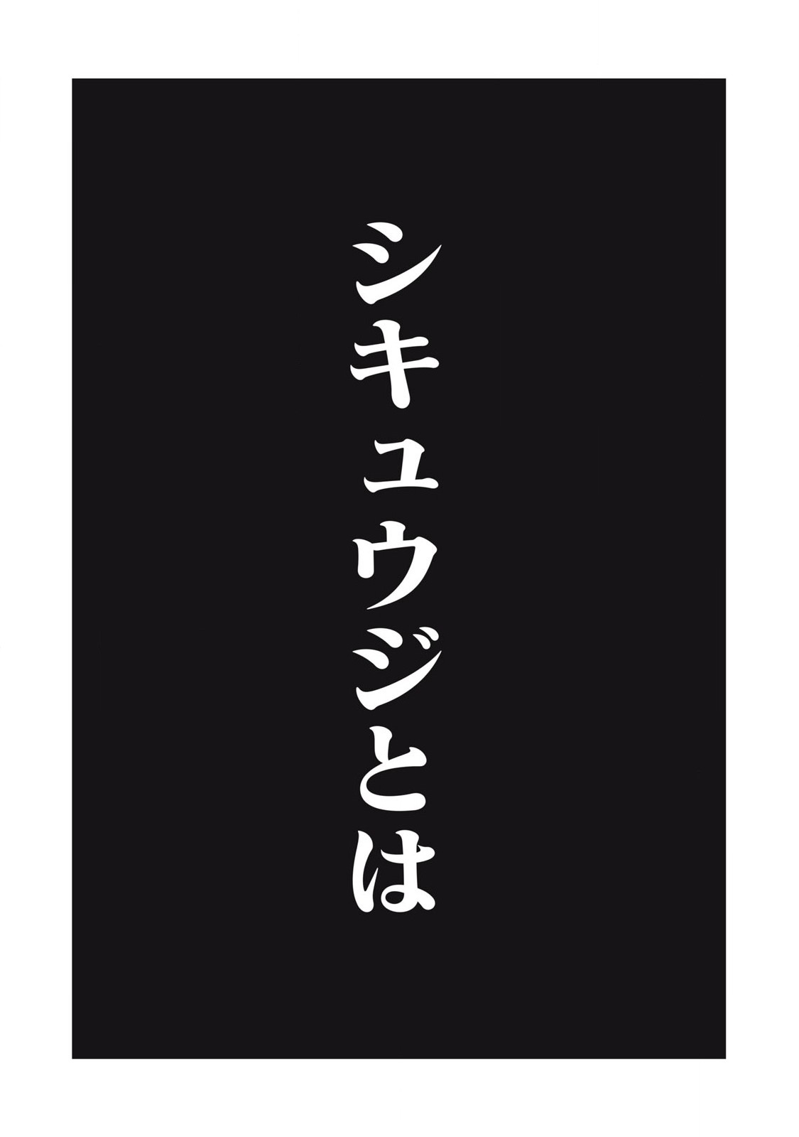 Shikyuuji: Koukou Kyuuji ni Ashita wa nai - Chapter 28 - Page 1