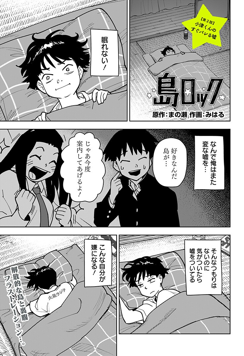 Shima Rock - Chapter 2 - Page 1