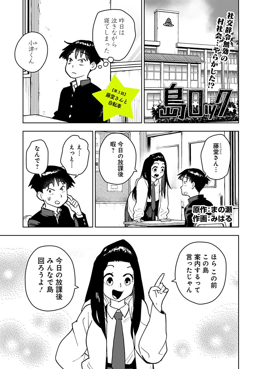 Shima Rock - Chapter 3 - Page 1