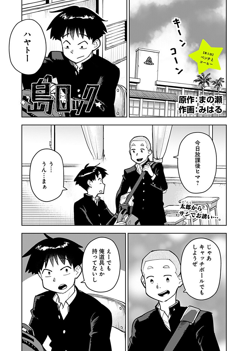 Shima Rock - Chapter 5 - Page 1