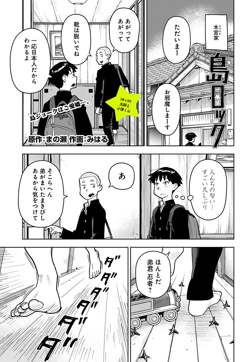 Shima Rock - Chapter 6 - Page 1