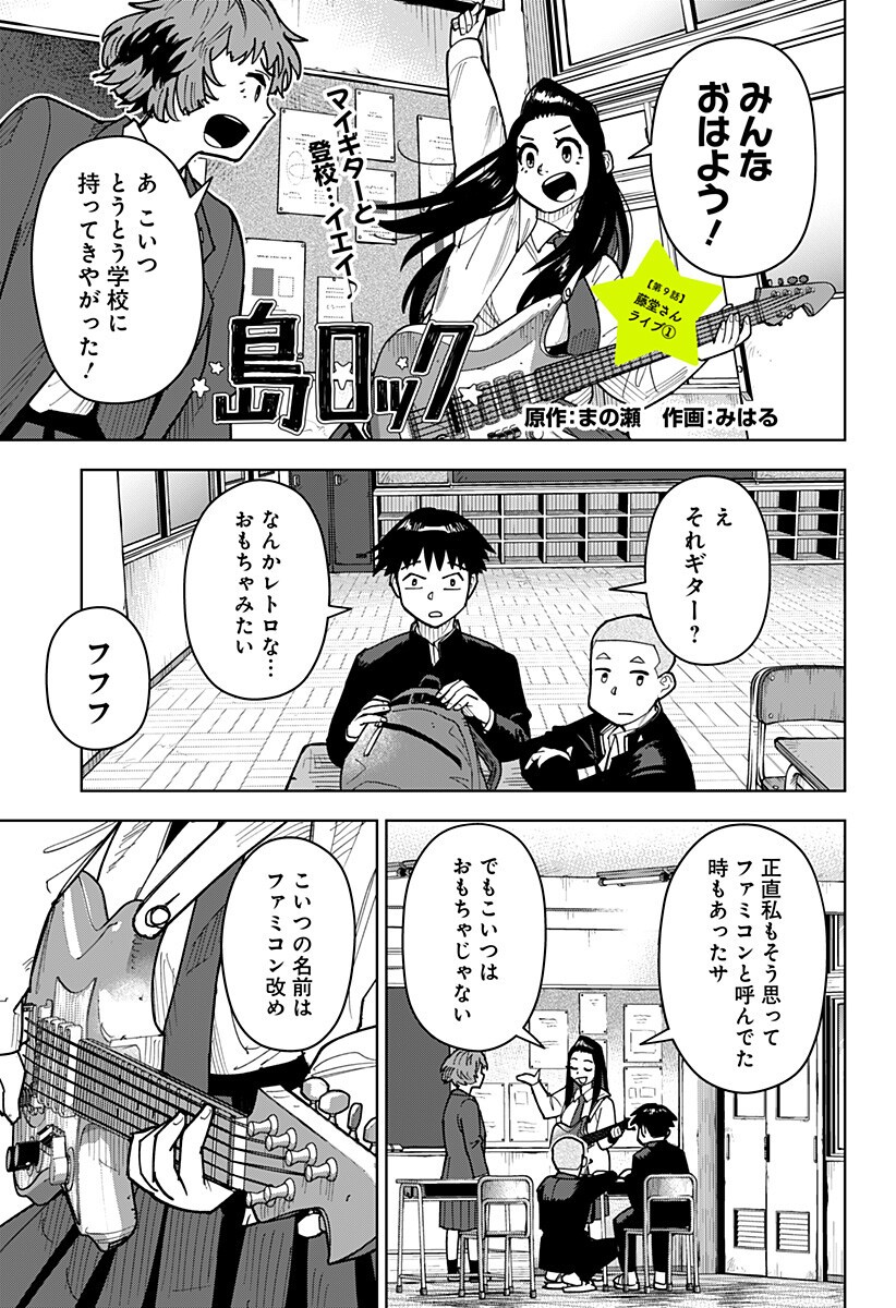 Shima Rock - Chapter 9 - Page 1